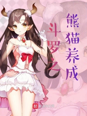 斗羅之熊貓養(yǎng)成