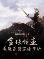 全球領(lǐng)主：我能獲得百倍資源！