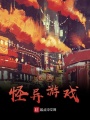我的怪異游戲