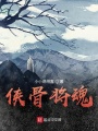 俠骨將魂