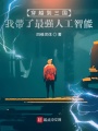 穿越到三國：我?guī)Я俗顝?qiáng)人工智能