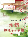 無妨，和世子并不熟