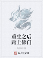 重生之后踏上佛門