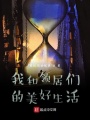我和領(lǐng)居們的美好生活