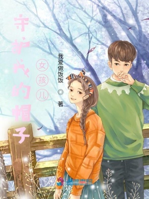 守護我的帽子女孩兒一