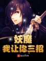 妖魔，我讓你三招