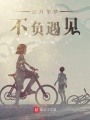 歲月年華不負遇見