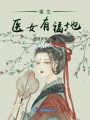 重生醫(yī)女有福地