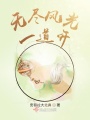 無盡風(fēng)光一道開