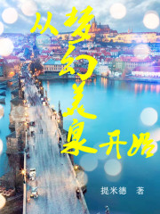 從夢幻美泉開始