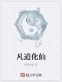 凡道化仙