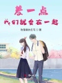 差一點(diǎn)我們就會(huì )在一起