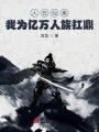 人在仙秦，我為億萬人族扛鼎！