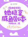 穿成反派后她穩拿咸魚劇本