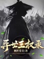 異世王權錄