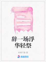 辭一場浮華輕祭