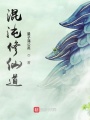 混沌修仙道