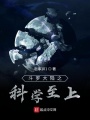 斗羅大陸之科學(xué)至上