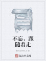 不忘，跟隨著走