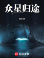 眾星歸途