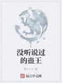 沒聽說過的蠱王