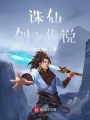 誅仙劍之傳說