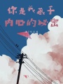 你是我藏于內心的秘密