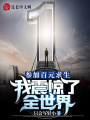 參加百元求生，我震驚了全世界！
