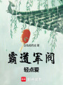 霸道軍閥輕點(diǎn)愛(ài)