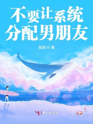 不要讓系統(tǒng)分配男朋友