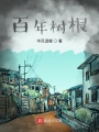 百年樹根