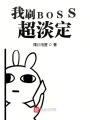 我刷BOSS超淡定