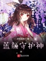 藍顏守護神