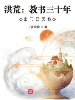 洪荒：教書三十年，出門已無敵