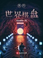 我的世界棋盤