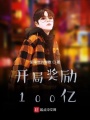 開局獎勵100億