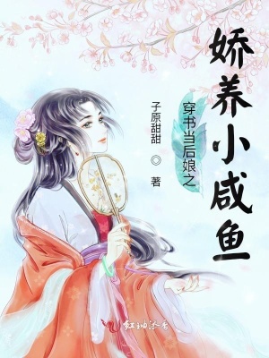 穿書當后娘之嬌養小咸魚