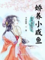 穿書當(dāng)后娘之嬌養(yǎng)小咸魚