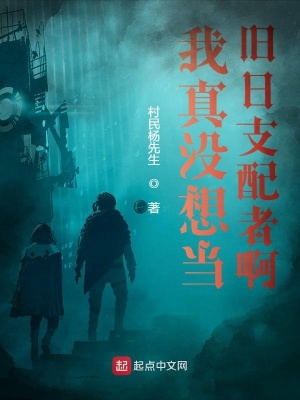 我真沒想當舊日支配者啊