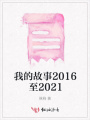 我的故事2016至2021