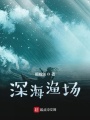 深海漁場(chǎng)