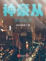 神豪從減肥開(kāi)始
