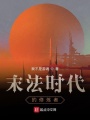 末法時代的修煉者