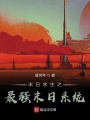 末日求生之最強末日系統(tǒng)