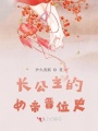長公主的女帝晉位史