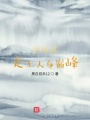 傳越后走上人身巔峰
