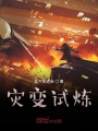 災變試煉