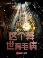 這個(gè)異世有毛病