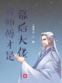 我师傅才是幕后大佬