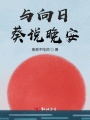 與向日葵說晚安